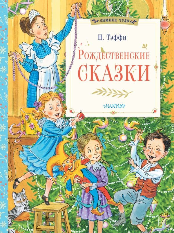 Обложка книги Рождественские сказки — Тэффи Н.