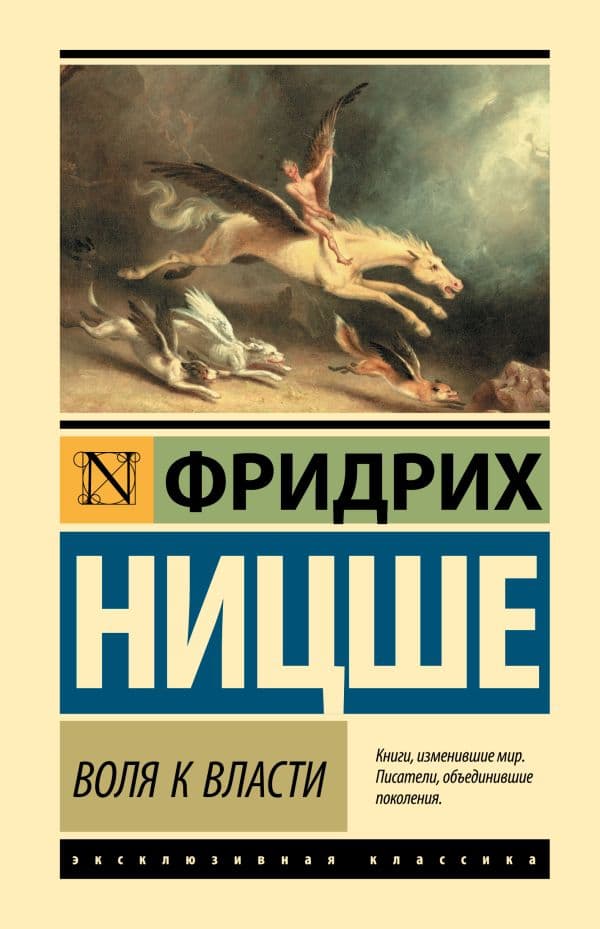 Обложка книги Воля к власти — Ницше Ф.В.