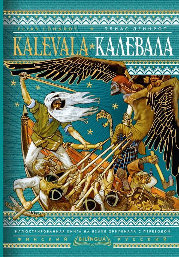 Обложка книги Калевала = Kalevala — Лённрот Э.