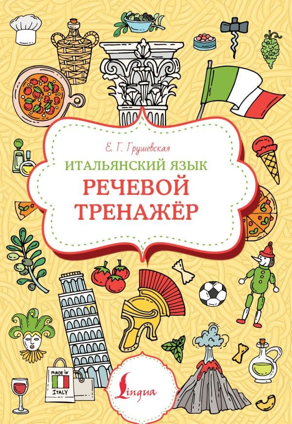 Обложка книги Итальянский язык. Речевой тренажер — Грушевская Е.Г.