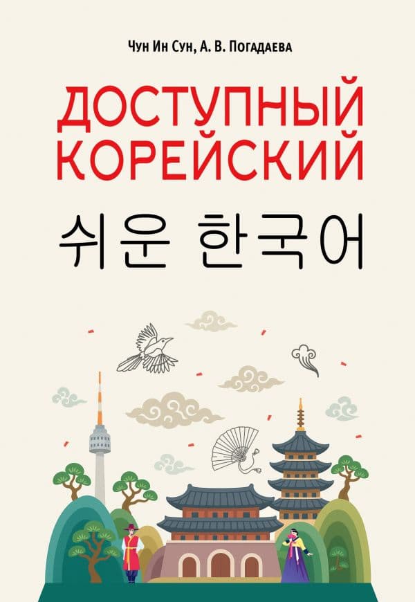 Обложка книги Доступный корейский — Чун Ин Сун , Погадаева А.В.