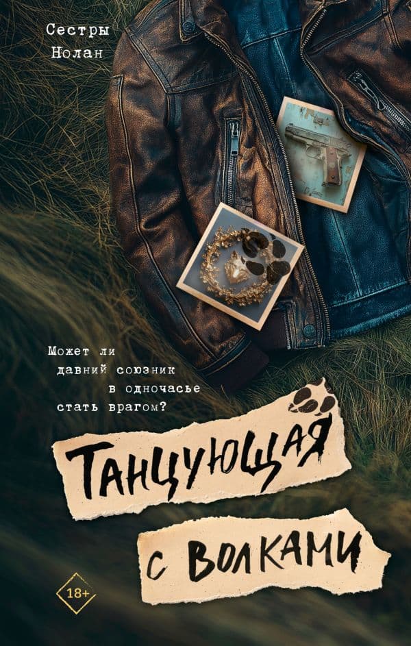 Обложка книги Танцующая с волками — Нолан Сестры