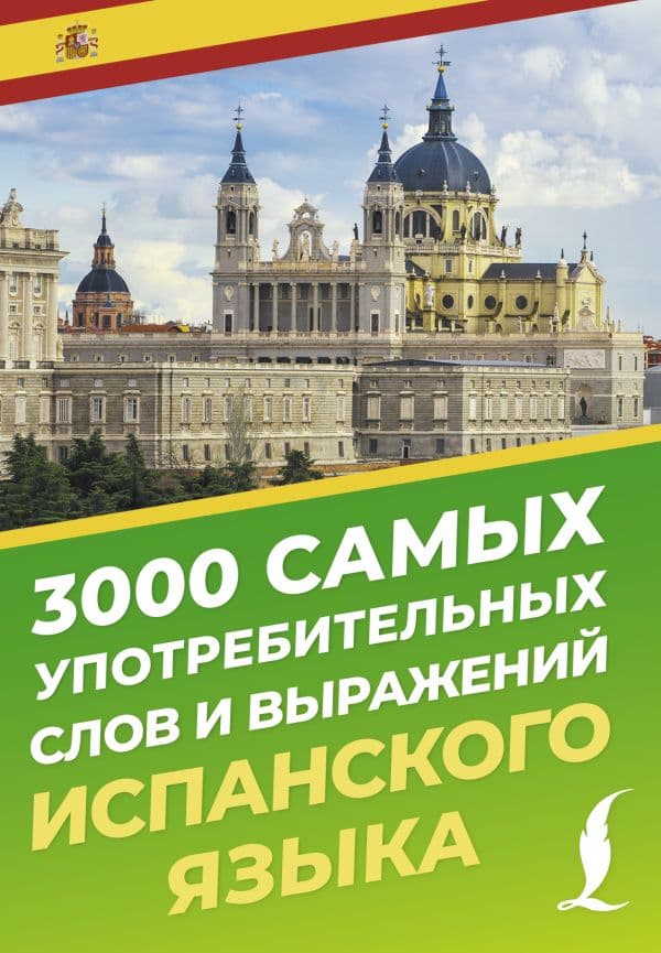 Обложка книги 3000 самых употребительных слов и выражений испанского языка — Блинова А.А.
