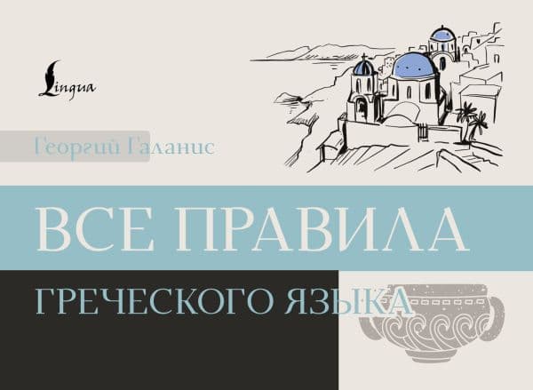 Все правила греческого языка