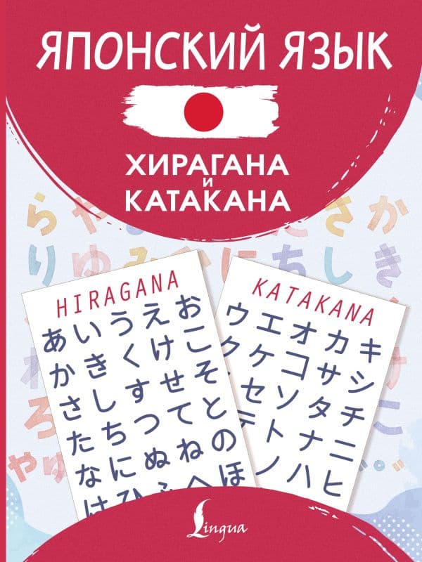 Обложка книги Японский язык. Хирагана и катакана — .