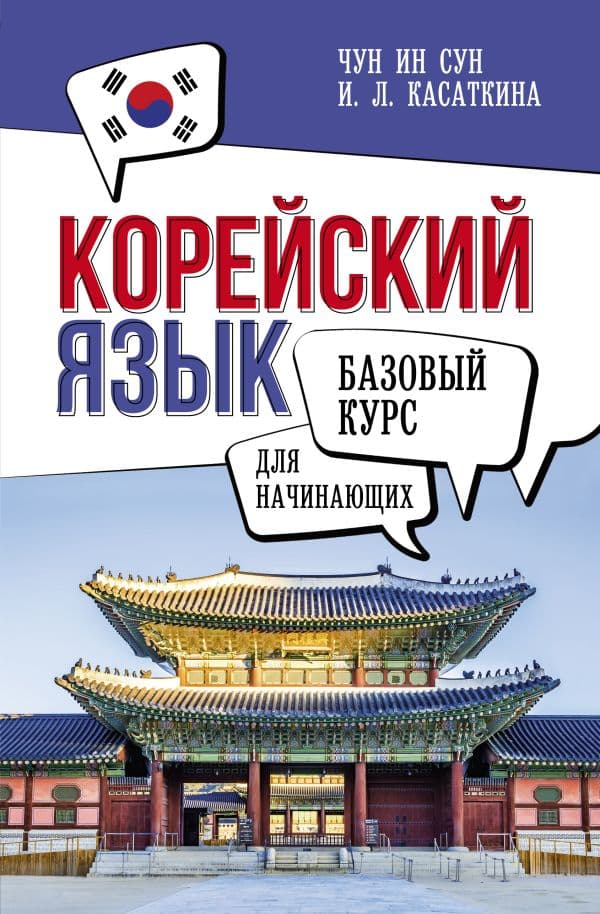 Обложка книги Корейский язык для начинающих. Базовый курс — Касаткина И.Л., Чун Ин Сун