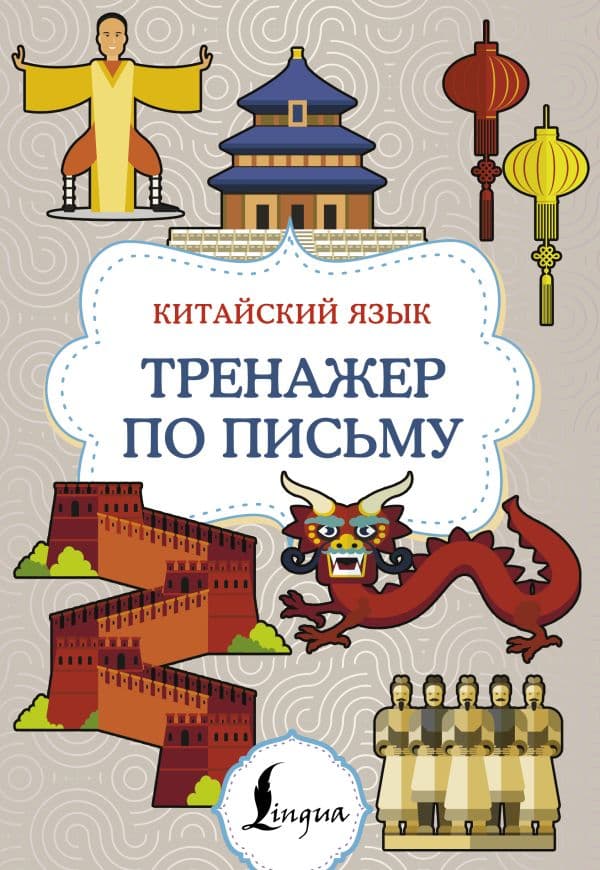 Обложка книги Китайский язык. Тренажер по письму — .