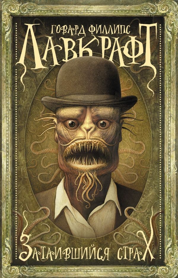 Обложка книги Затаившийся страх — Лавкрафт Г.