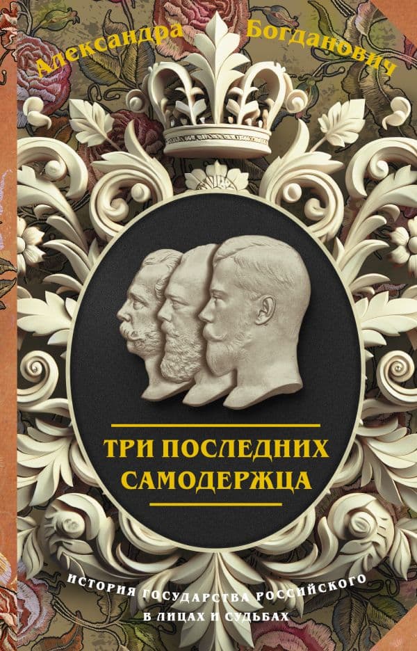 Обложка книги Три последних самодержца — Богданович А.В.