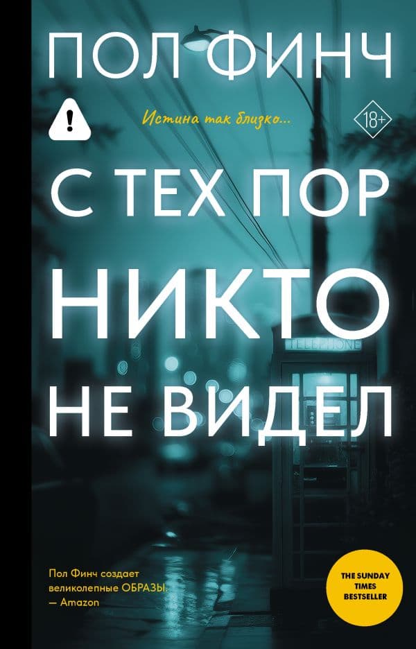 Обложка книги С тех пор никто не видел — Финч П.
