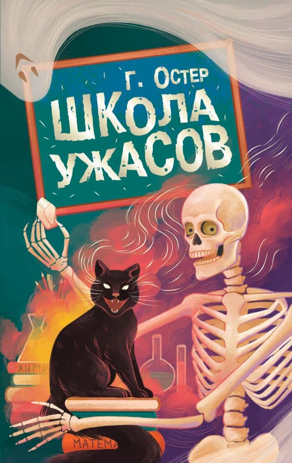 Обложка книги Школа ужасов — Остер Г.Б.