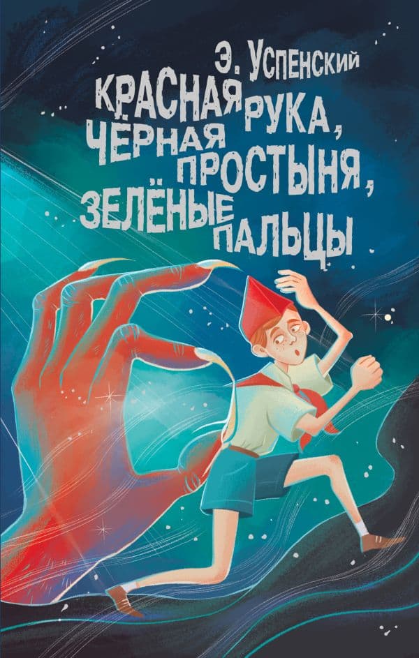 Обложка книги Красная рука, чёрная простыня, зелёные пальцы — Успенский Э.Н.