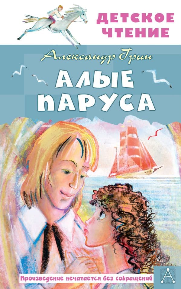Обложка книги Алые паруса — Грин А.С.