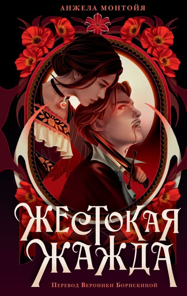 Обложка книги Жестокая жажда — Монтойя А.