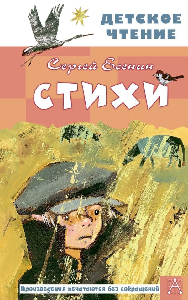 Обложка книги Стихи — Есенин С.А.