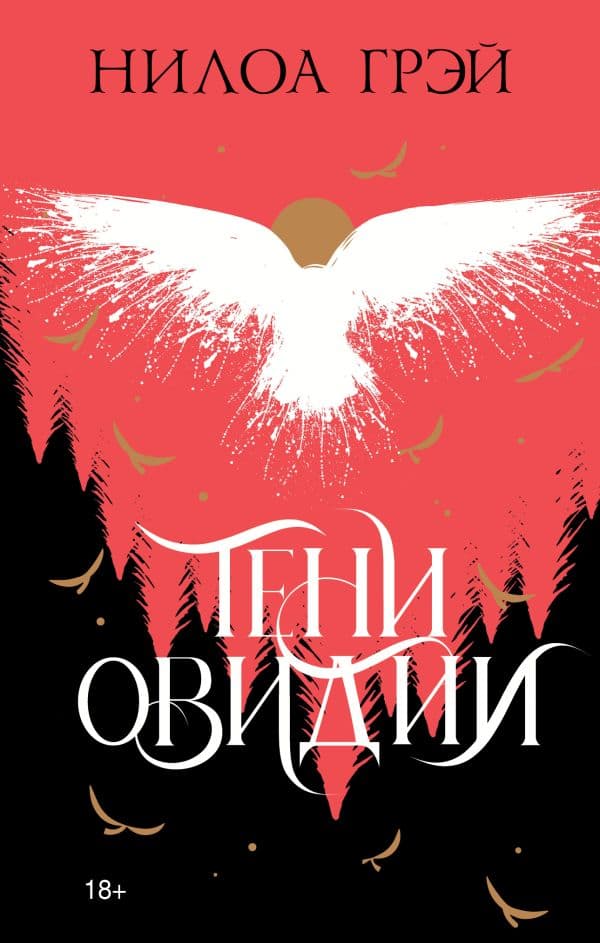 Обложка книги Тени Овидии — Грэй Н.