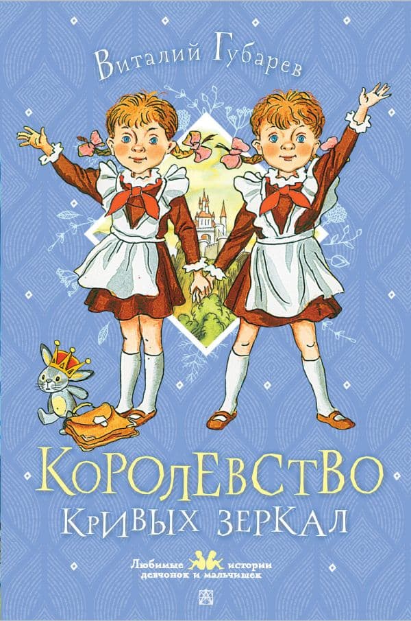 Обложка книги Королевство кривых зеркал — Губарев В.Г.