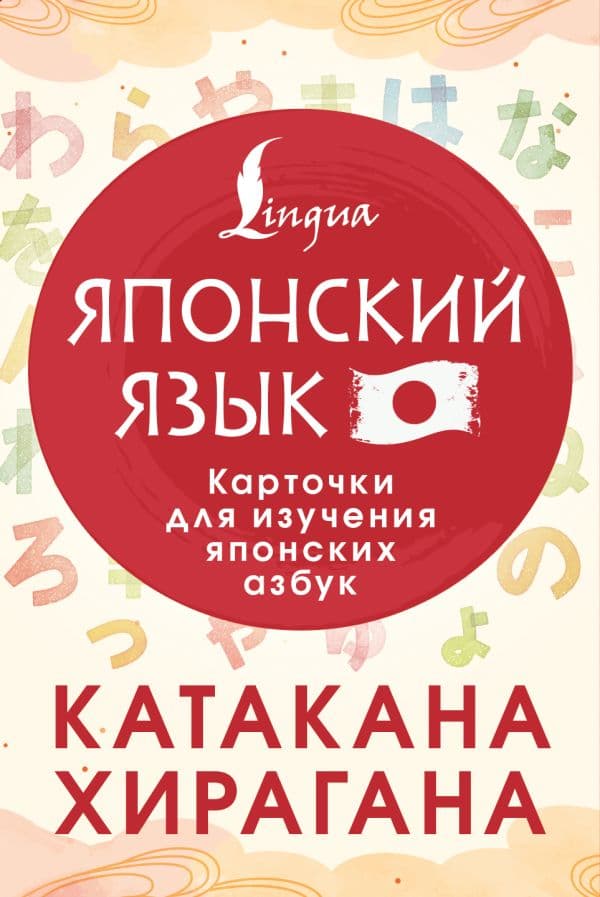 Обложка книги Катакана и хирагана. Карточки для изучения японских азбук — .