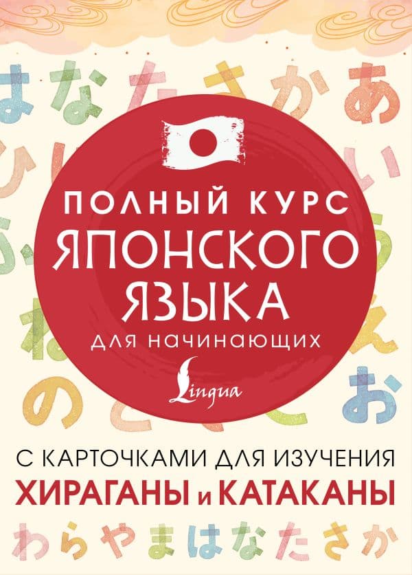 Обложка книги Полный курс японского языка для начинающих с карточками для изучения хираганы и катаканы — .