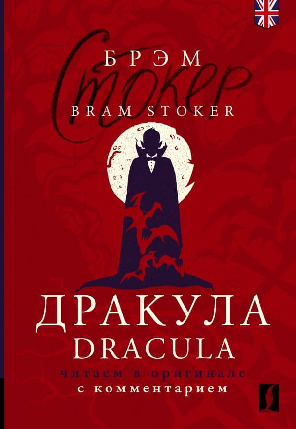 Обложка книги Дракула = Dracula: читаем в оригинале с комментарием — Стокер Б.