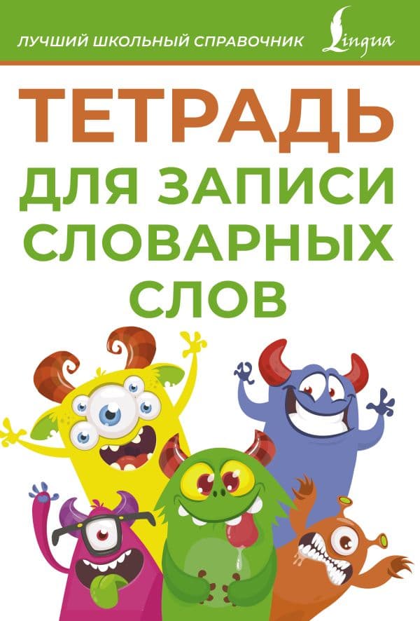Обложка книги Тетрадь для записи словарных слов (зеленая) — .