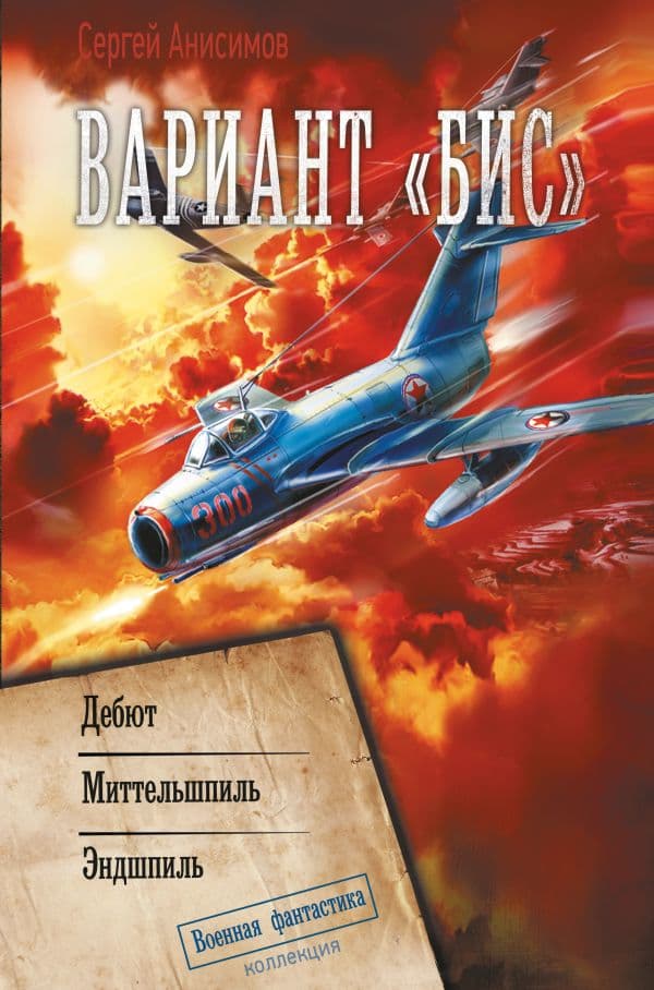 Обложка книги Вариант «Бис» — Анисимов С.В.