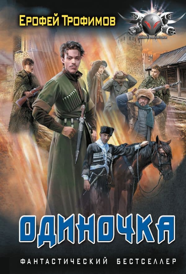 Обложка книги Одиночка — Трофимов Е.