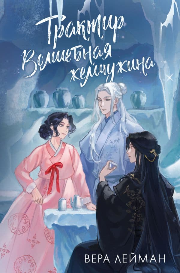 Обложка книги Трактир Волшебная жемчужина — Лейман В.
