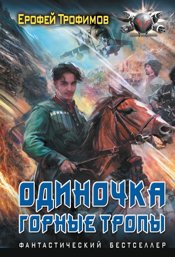 Обложка книги Одиночка. Горные тропы — Трофимов Е.