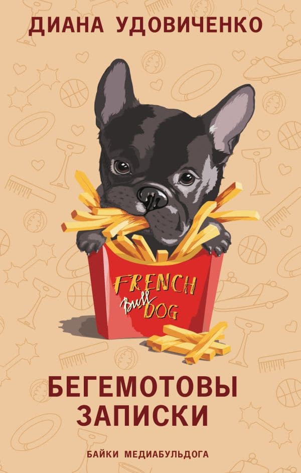 Обложка книги Бегемотовы записки — Удовиченко Д.