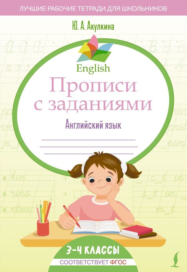 Обложка книги English Прописи с заданиями: Английский язык. 3-4 класс (ФГОС) — Акулкина Ю.А.