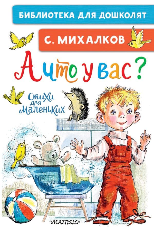 Обложка книги А что у вас? Стихи для маленьких — Михалков С.В.