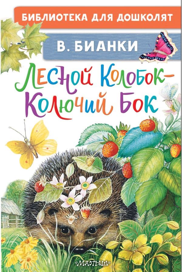 Обложка книги Лесной Колобок - Колючий Бок — Бианки В.В.