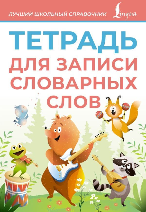 Обложка книги Тетрадь для записи словарных слов (розовая) — .