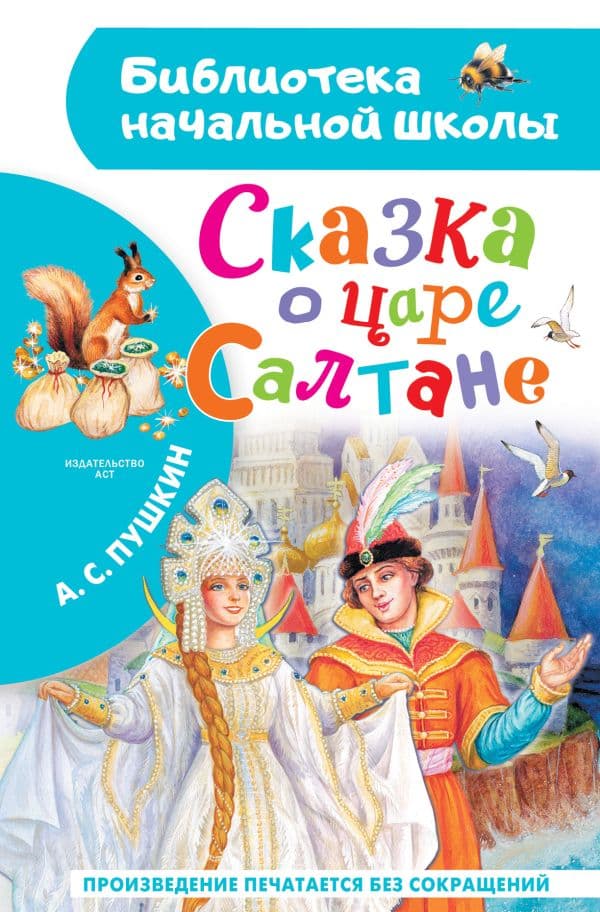 Обложка книги Сказка о царе Салтане — Пушкин А.С.