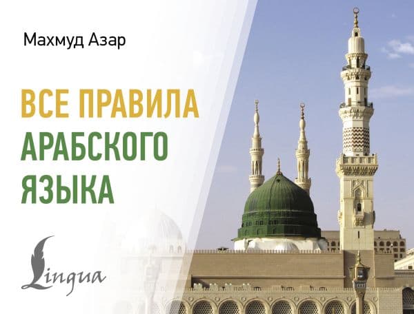 Обложка книги Все правила арабского языка — Азар М.