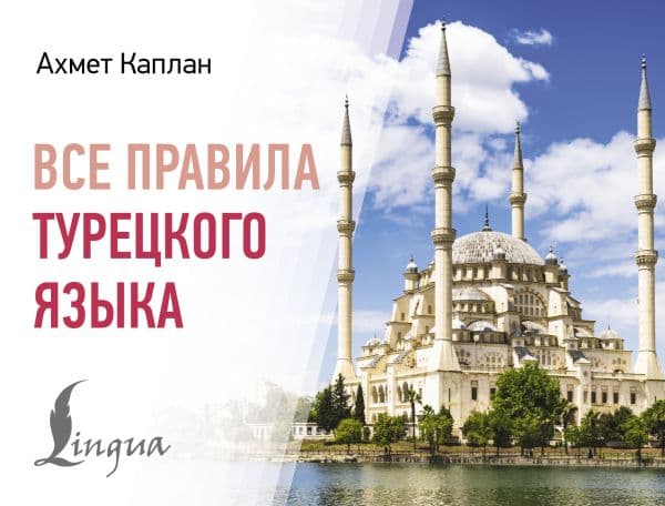 Обложка книги Все правила турецкого языка — Каплан А.