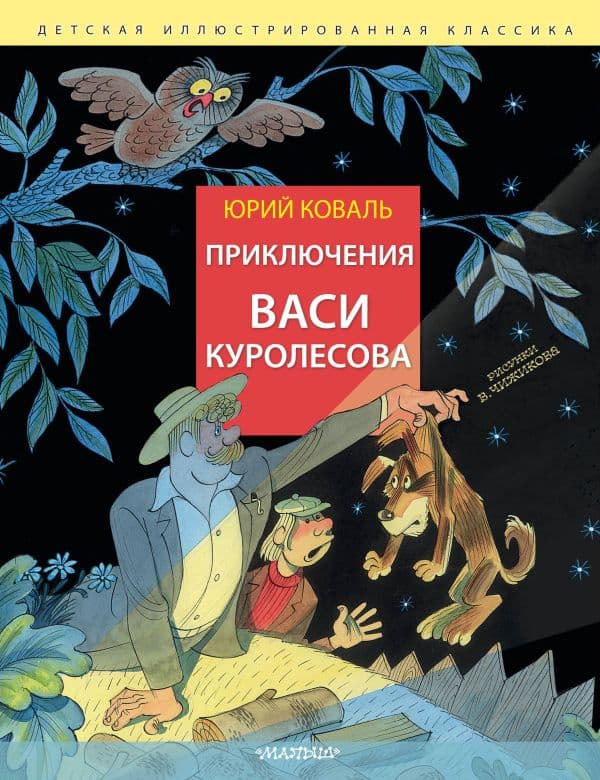 Обложка книги Приключения Васи Куролесова. Рис. В. Чижикова — Коваль Ю.И.