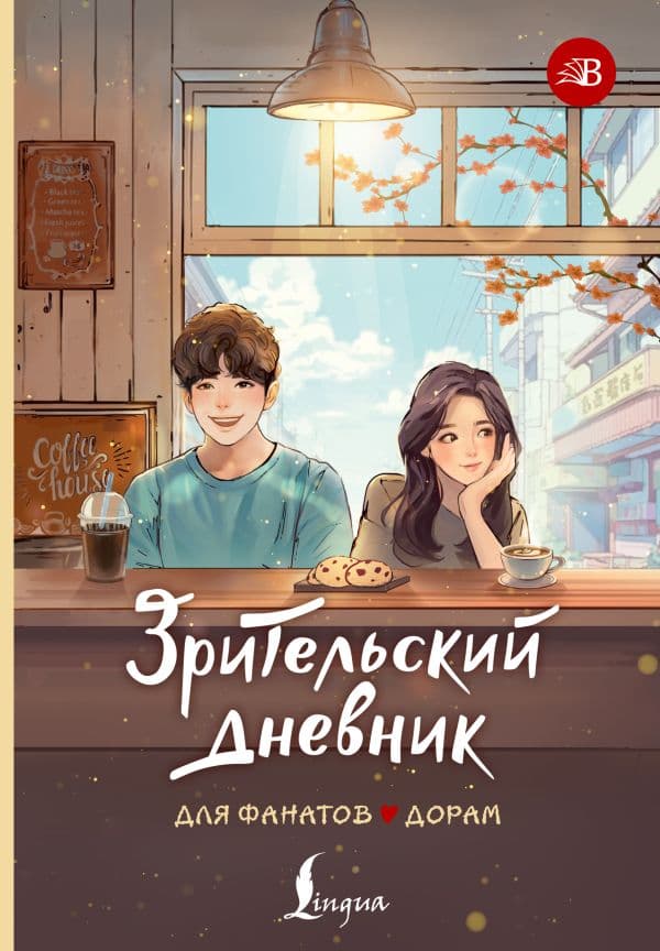 Обложка книги Зрительский дневник для фанатов дорам — .