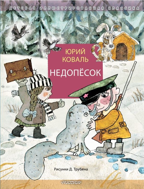 Обложка книги Недопёсок — Коваль Ю.И.