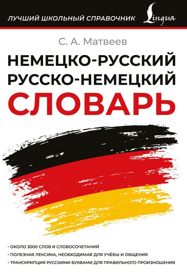 Обложка книги Немецко-русский русско-немецкий словарь — Матвеев С.А.