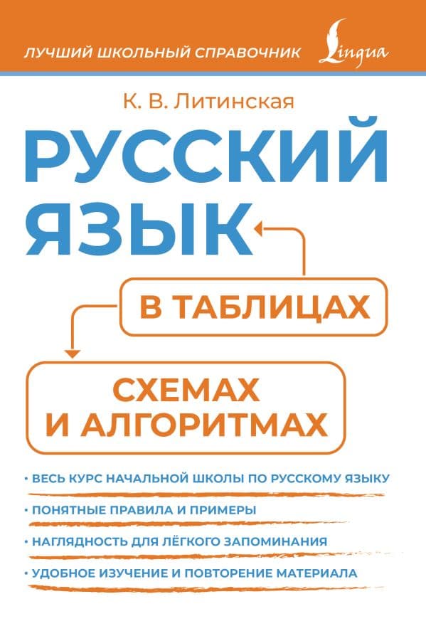 Обложка книги Русский язык в таблицах, схемах и алгоритмах — Литинская К. В.