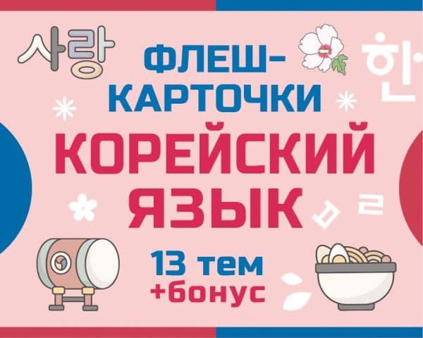 Обложка книги 800 самых нужных корейских слов и фраз. Флеш-карточки — .