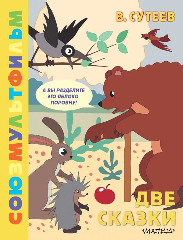 Обложка книги Две сказки. Союзмультфильм — Сутеев В.Г.