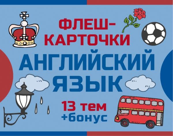 Обложка книги 800 самых нужных английских слов и фраз. Флеш-карточки — .