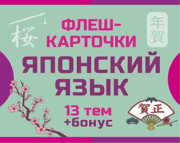 Обложка книги 800 самых нужных японских слов и фраз. Флеш-карточки — .
