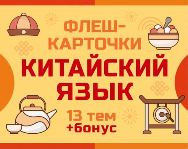 Обложка книги 800 самых нужных китайских слов и фраз. Флеш-карточки — .