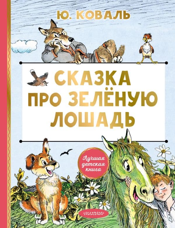 Обложка книги Сказка про Зелёную Лошадь — Коваль Ю.И.