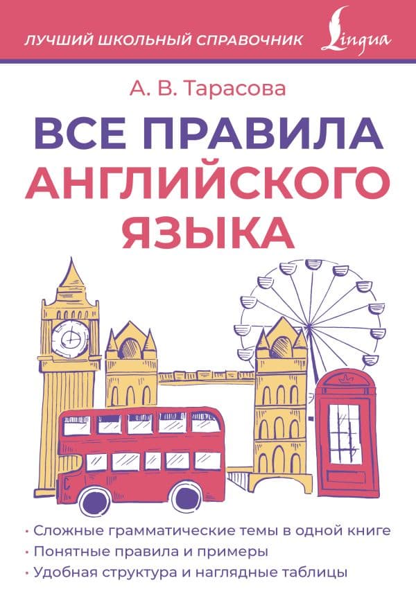 Обложка книги Все правила английского языка — Тарасова А.В.