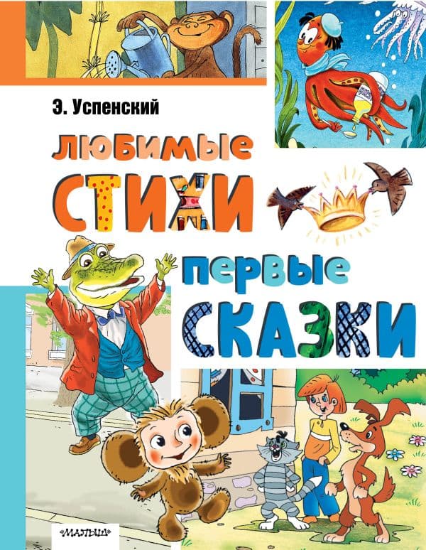Обложка книги Любимые стихи. Первые сказки — Успенский Э.Н.